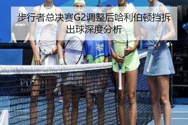 bu-xing-zhe-zong-jue-sai-tiao-zheng-hou-ha-li-bo-dun-dang-chai-chu-qiu-shen-du-fen-xi-2-519.jpg