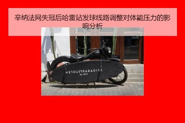 xin-na-fa-wang-shi-guan-hou-ha-lei-zhan-fa-qiu-xian-lu-tiao-zheng-dui-ti-neng-ya-li-de-ying-xiang-fen-xi-2-291.jpg